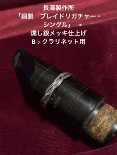 長澤製作所「銅製　ブレイドリガチャー・シングル」 燻し銀メッキ仕上げ　B♭クラ用のサムネイル
