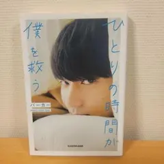 ひとりの時間が僕を救う パーカー