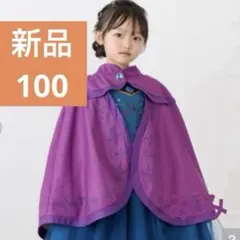 ディズニー新品アナ雪エルサ100戴冠式ポンチョ接触冷感ケープ夏用Dハロ仮装マント