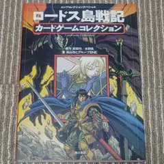 ロードス島戦記 英雄騎士伝　トレーディングカード未開封パック ロードス島戦記 英雄騎士伝 トレーディングカード未開封パック - メルカリ