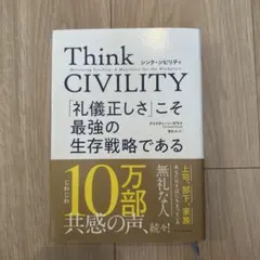 Think CIVILITY 「礼儀正しさ」こそ最強の生存戦略である