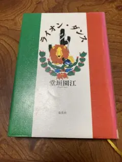 ライオン・ダンス　除籍