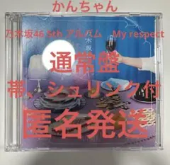 乃木坂46 5th アルバム My respect 通常盤v
