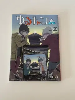 2026年最新】ゆるキャン 特典 13.5の人気アイテム - メルカリ