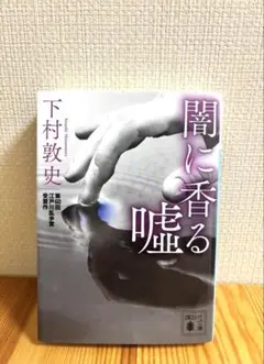 闇に香る嘘 下村敦史