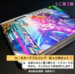 【匿名配送】ガンバレジェンズＳＣ第３章◆Ｎ·Ｒカードフルコンプ４０枚＆おまけ付