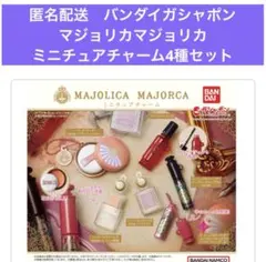 匿名配送　バンダイガシャポン　マジョリカマジョリカ　ミニチュアチャーム4種セット