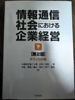 情報通信社会における企業経営 下 第2版 テクノロジ編