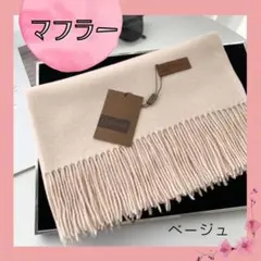 大判カシミヤ風フリンジ付きマフラー　ベージュ　ミルクティー色　大人かわいい