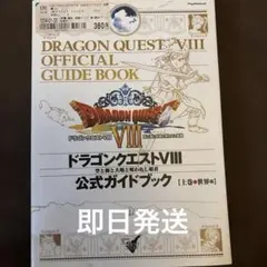 ドラゴンクエストⅧ 公式ガイドブック 上