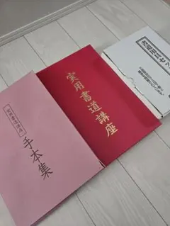 2025年最新】実用書道講座 ユーキャンの人気アイテム - メルカリ