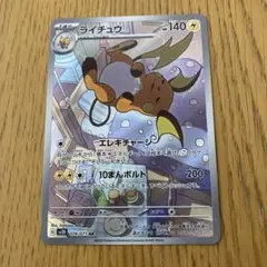 ライチュウ AR SV2D クレイバースト 074/071
