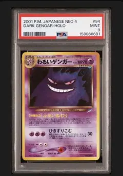 わるいゲンガー 旧裏 PSA9 ★ 拡張パック第4弾 闇、そして光へ…のサムネイル