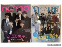 non-no 2022年1月号MORE 2022年8月号 なにわ男子 表紙 2冊