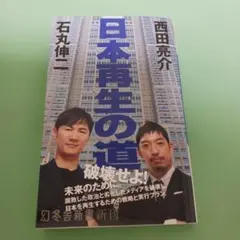 日本再生の道　破壊せよ！