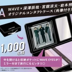 【24時間以内に発送】WAVE EYES コンタクトケース SnowMan