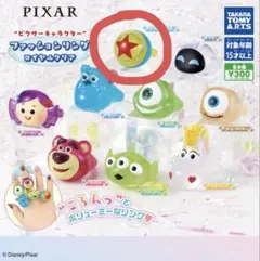 ピクサー　ファッションリング　ロイヤルクリア　ピクサーボール