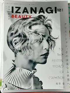 月刊イザナギ　IZANAGI　2021年 12月号　美容雑誌　美容学生　美容師