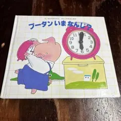 プータンいまなんじ?　0109ZZZ