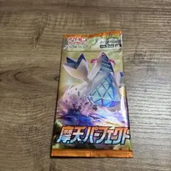未使用保管品 ポケモンカード 摩天パーフェクト 1パック ポケカ