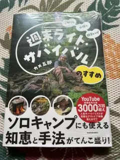 週末ライト・サバイバル　ソロキャンプにも使える知恵と手法がてんこ盛り！　カメ五郎