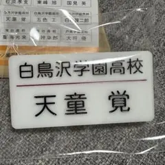 ハイキュー!! トレーディング名札クリップ 天童覚