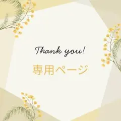 ウォニョン様　専用ページ