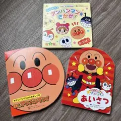 アンパンマン　絵本　3点セット
