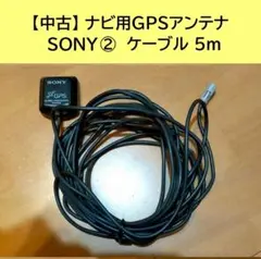 【中古】SONY カーナビ用 GPSアンテナ② ケーブル長5mのサムネイル