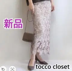 【な様専用】tocco closet 新品　レースタイトスカート　ベージュ