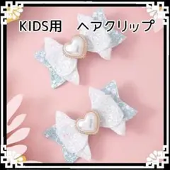 キッズ用　ブルー ラメ ハート型ビジュー付き リボン ヘアクリップ 2個