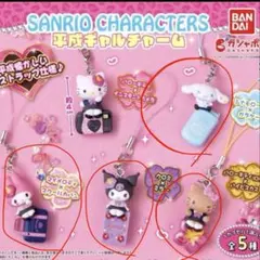 サンリオキャラクター 平成ギャルチャーム 4個セット セミコンプリート