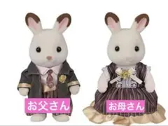 Sylvanian Families ショコラウサギ アニバーサリー