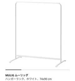 イケア ハンガーラック MULIG ホワイト 幅74cm × 高さ90cm