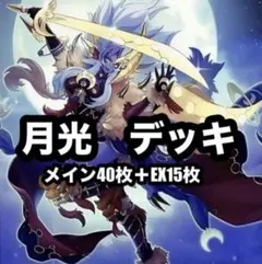 遊戯王 月光 デッキ 本格構築 メイン40枚＋EX15枚