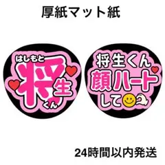 顔ハートして　将生　ライブ　コンサート　名前うちわ　うちわ文字　ファンサうちわ