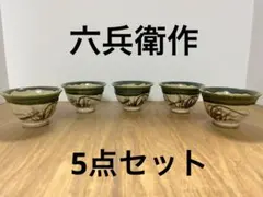 2026年最新】六兵衛 織部の人気アイテム - メルカリ