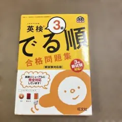 英検3級 でる順 合格問題集 新試験対応版