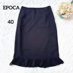 【美品】EPOCA タイトスカート　裾フリル　薄手　L 黒　シースルー　透け感