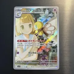 ポケカ リーリエのアブリボン AR sv9 105/100
