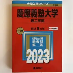 慶應義塾大学 理工学部 2023