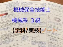 機械保全技能士 機械系3級 学科実技対策資料
