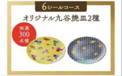 【当選品】麒麟特製・オリジナル九谷焼皿・2種のサムネイル