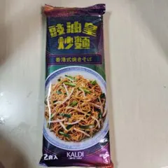 カルディ　香港式焼きそば 2人前