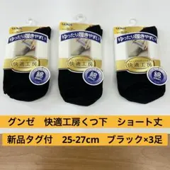 【新品】グンゼ 快適工房 抗菌防臭 履きやすい靴下 25-27cm ブラック3足