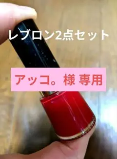 REVLON2点セットのサムネイル