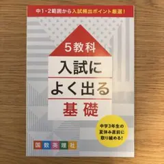 高校入試5教科 入試によく出る基礎集のサムネイル