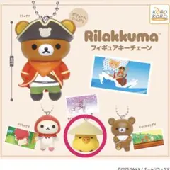 リラックマ フィギュアキーチェーン ガチャガチャ キイロイトリ