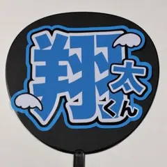ファンサうちわ うちわ文字 翔太くん 完成品