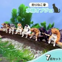 ねこ 7匹 釣り フィギュア ガチャ アクアリウム ネコ 置物 ひまつぶし 猫